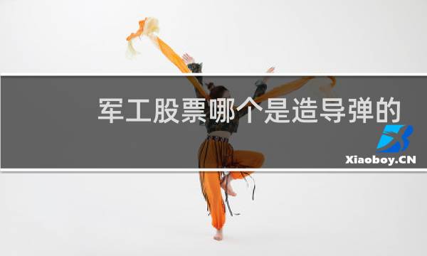军工股票哪个是造导弹的