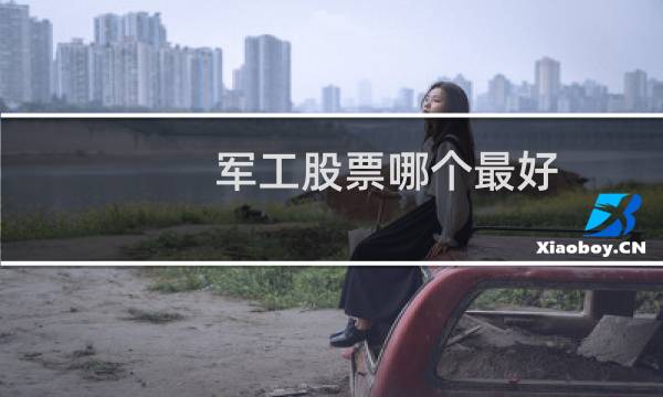 军工股票哪个最好