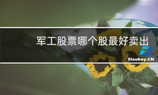 军工股票哪个股最好卖出