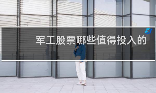 军工股票哪些值得投入的