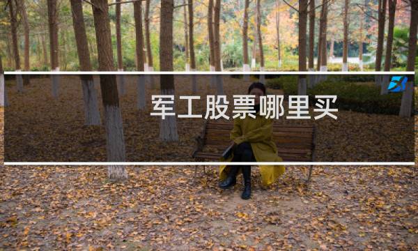 军工股票哪里买