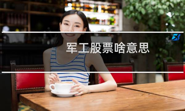 军工股票啥意思