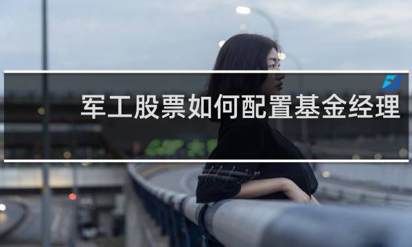 军工股票如何配置基金经理