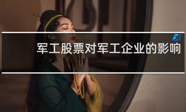 军工股票对军工企业的影响