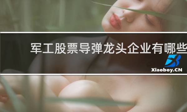 军工股票导弹龙头企业有哪些