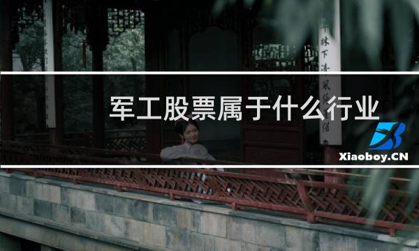 军工股票属于什么行业