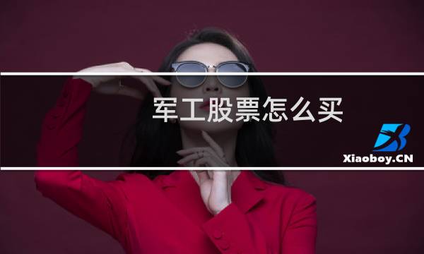 军工股票怎么买