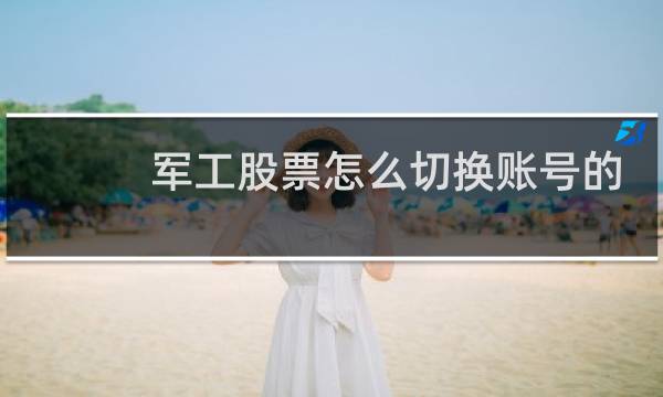 军工股票怎么切换账号的