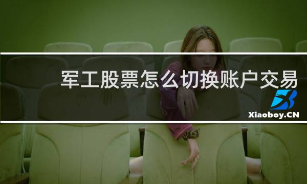 军工股票怎么切换账户交易