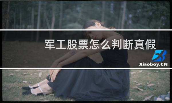 军工股票怎么判断真假