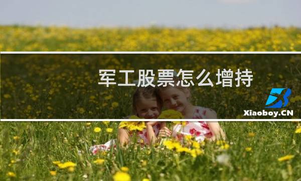 军工股票怎么增持