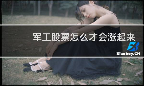 军工股票怎么才会涨起来