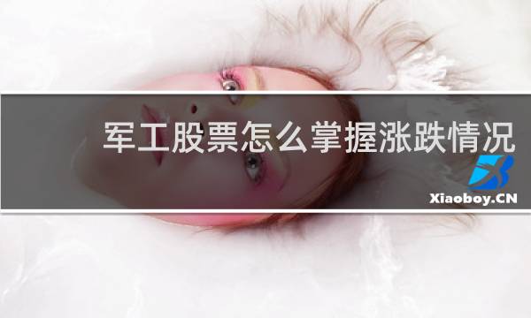 军工股票怎么掌握涨跌情况