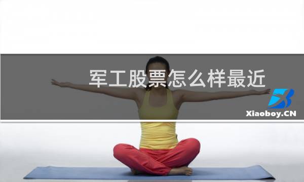 军工股票怎么样最近