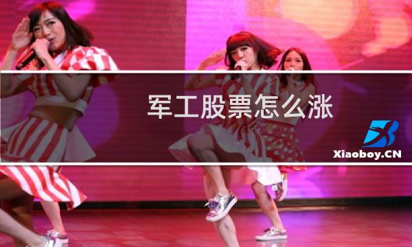 军工股票怎么涨