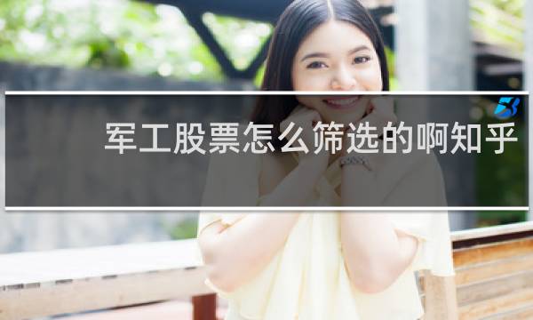 军工股票怎么筛选的啊知乎