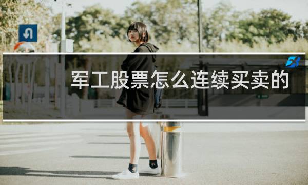 军工股票怎么连续买卖的