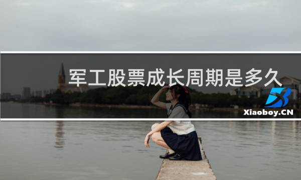 军工股票成长周期是多久