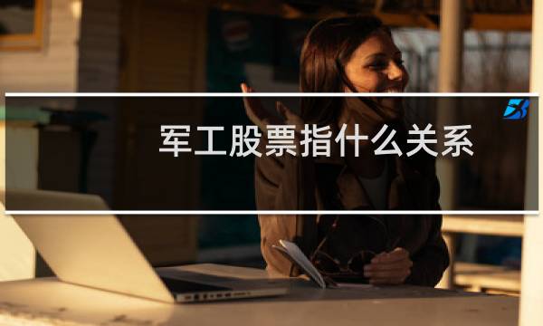 军工股票指什么关系