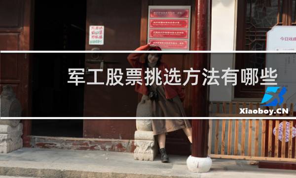 军工股票挑选方法有哪些