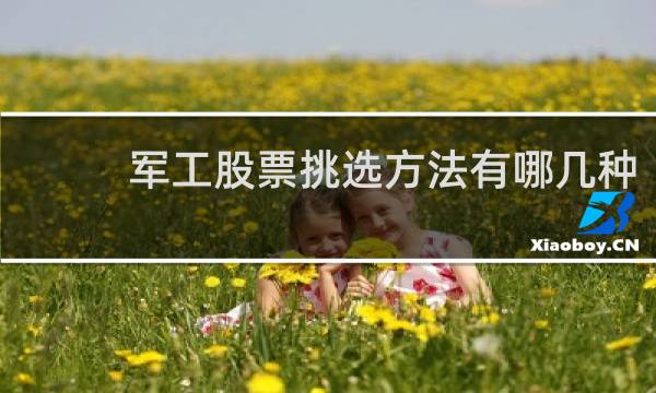 军工股票挑选方法有哪几种