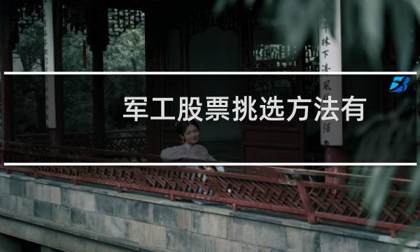 军工股票挑选方法有