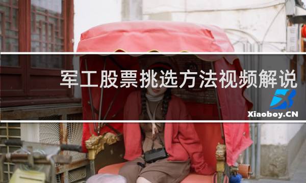军工股票挑选方法视频解说