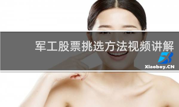 军工股票挑选方法视频讲解