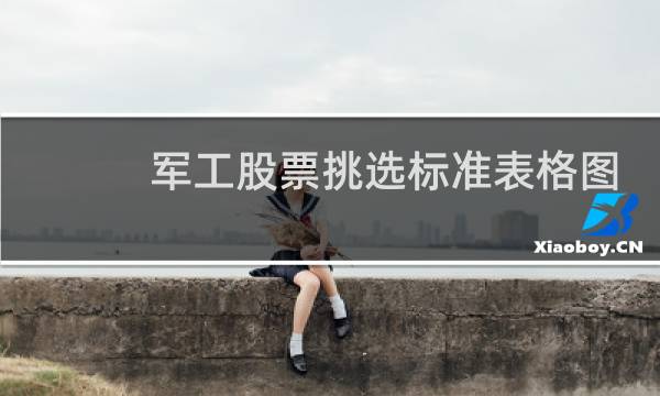 军工股票挑选标准表格图