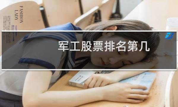 军工股票排名第几