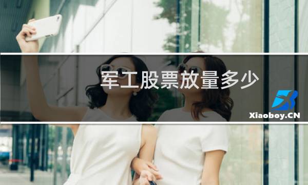 军工股票放量多少
