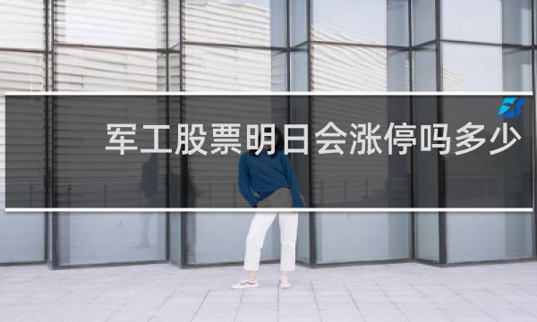军工股票明日会涨停吗多少