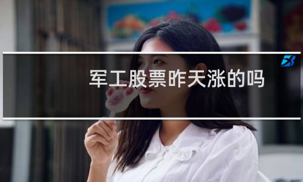 军工股票昨天涨的吗