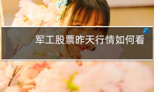 军工股票昨天行情如何看