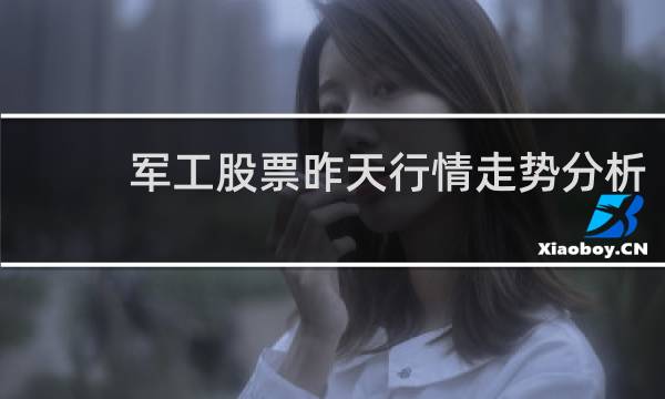 军工股票昨天行情走势分析