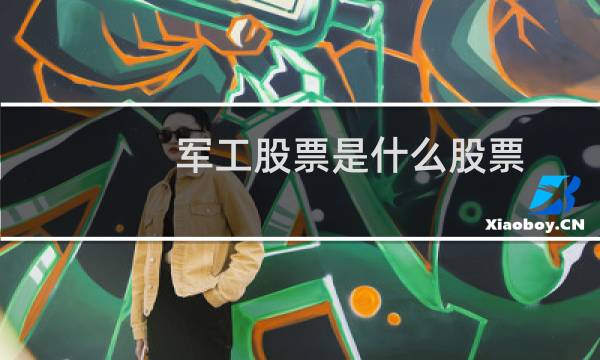军工股票是什么股票