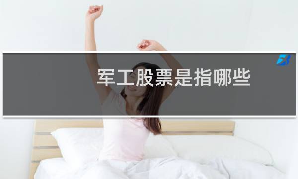 军工股票是指哪些