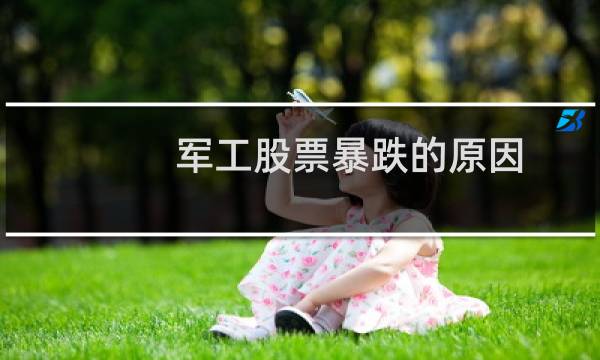 军工股票暴跌的原因