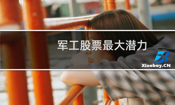 军工股票最大潜力