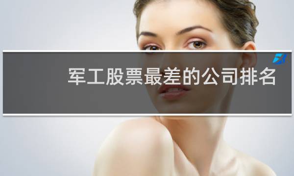 军工股票最差的公司排名