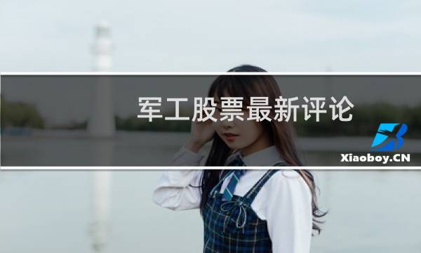 军工股票最新评论