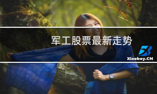 军工股票最新走势