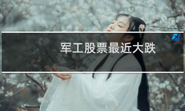 军工股票最近大跌