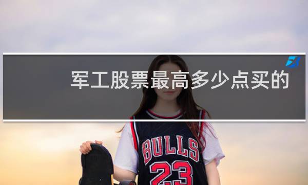军工股票最高多少点买的