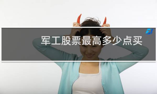 军工股票最高多少点买