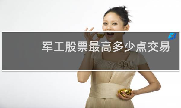 军工股票最高多少点交易