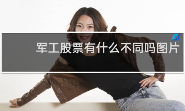 军工股票有什么不同吗图片