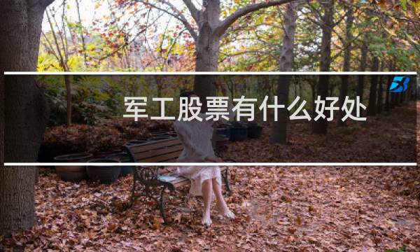 军工股票有什么好处