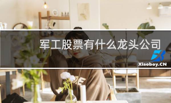军工股票有什么龙头公司