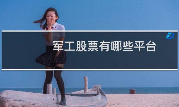 军工股票有哪些平台